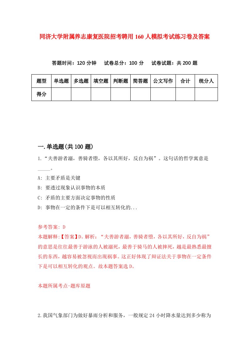 同济大学附属养志康复医院招考聘用160人模拟考试练习卷及答案第8版