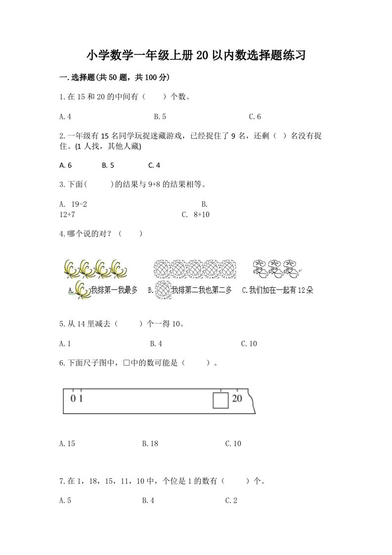 小学数学一年级上册20以内数选择题练习及答案（基础+提升）