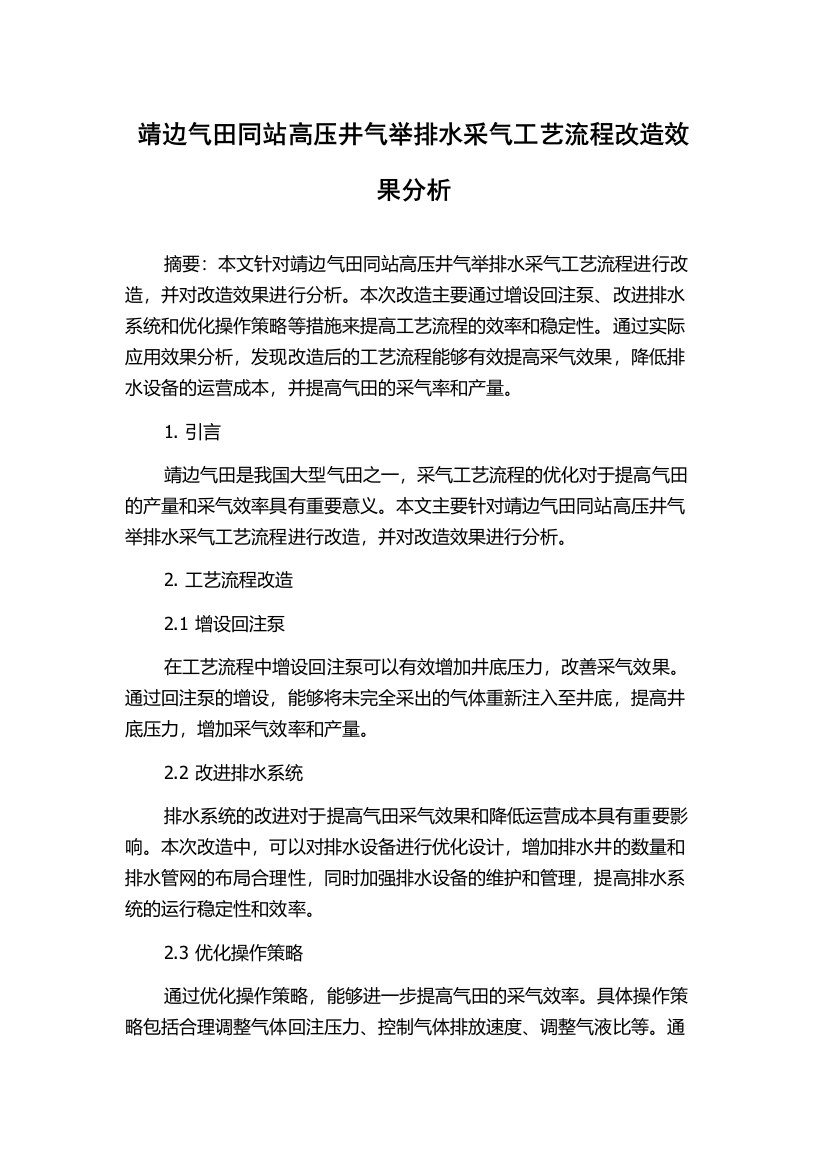 靖边气田同站高压井气举排水采气工艺流程改造效果分析