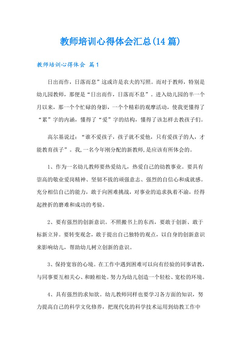 教师培训心得体会汇总(14篇)