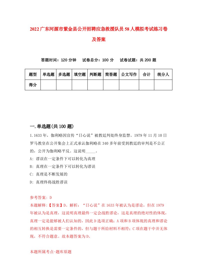 2022广东河源市紫金县公开招聘应急救援队员58人模拟考试练习卷及答案第5版