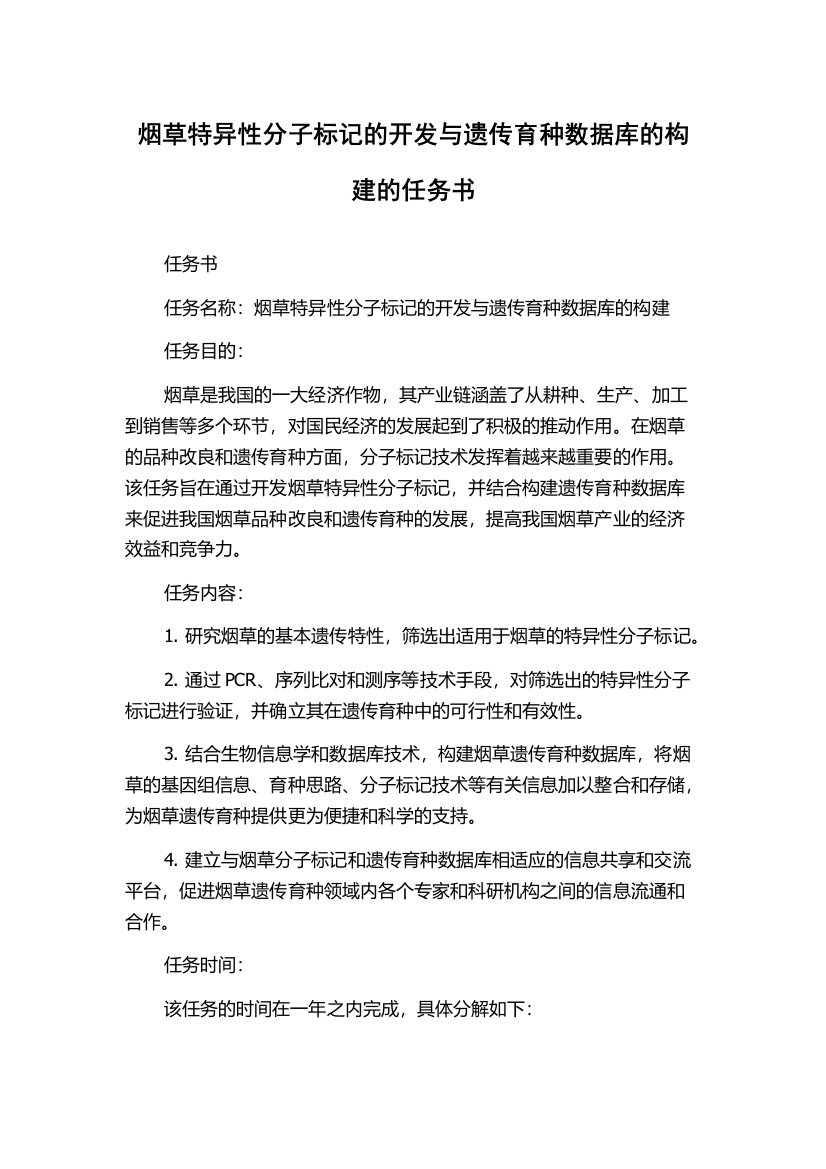 烟草特异性分子标记的开发与遗传育种数据库的构建的任务书