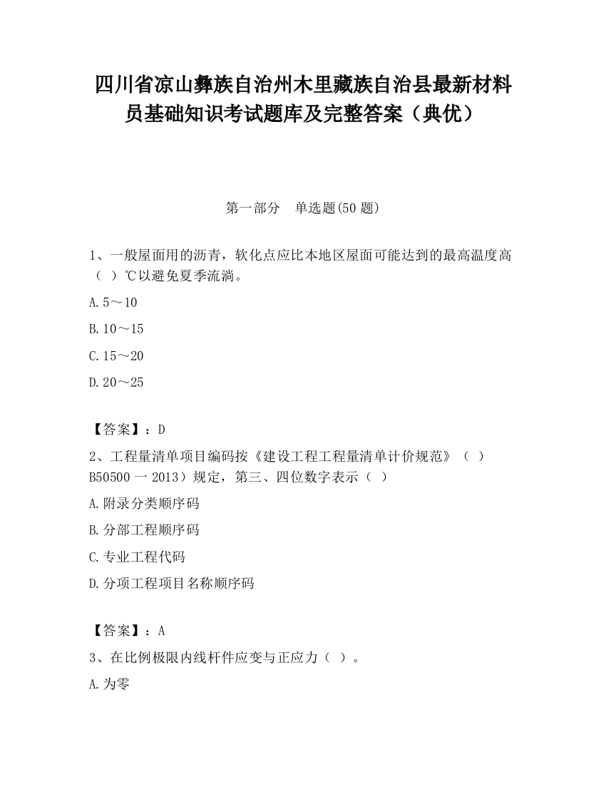 四川省凉山彝族自治州木里藏族自治县最新材料员基础知识考试题库及完整答案（典优）