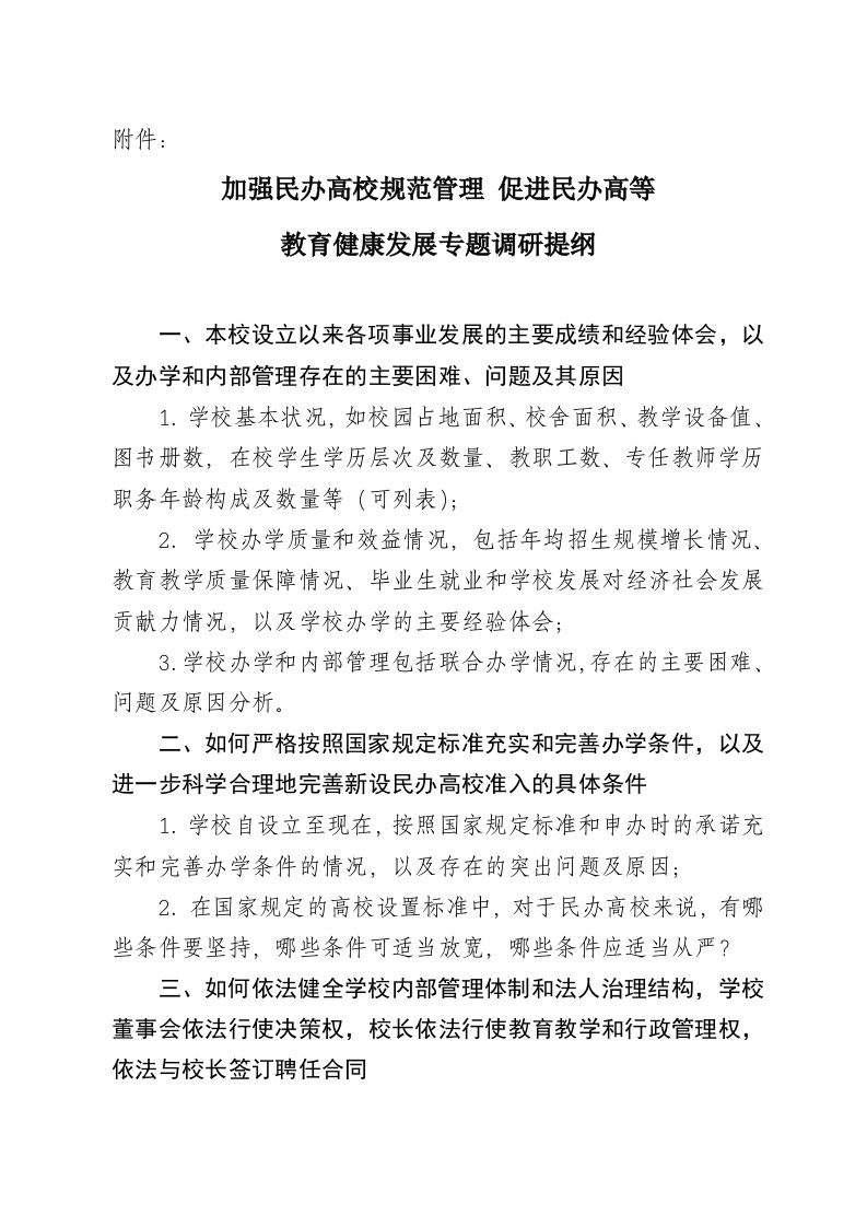 加强民办高校规范管理促进民办高等教育健康发展专题调研提纲60