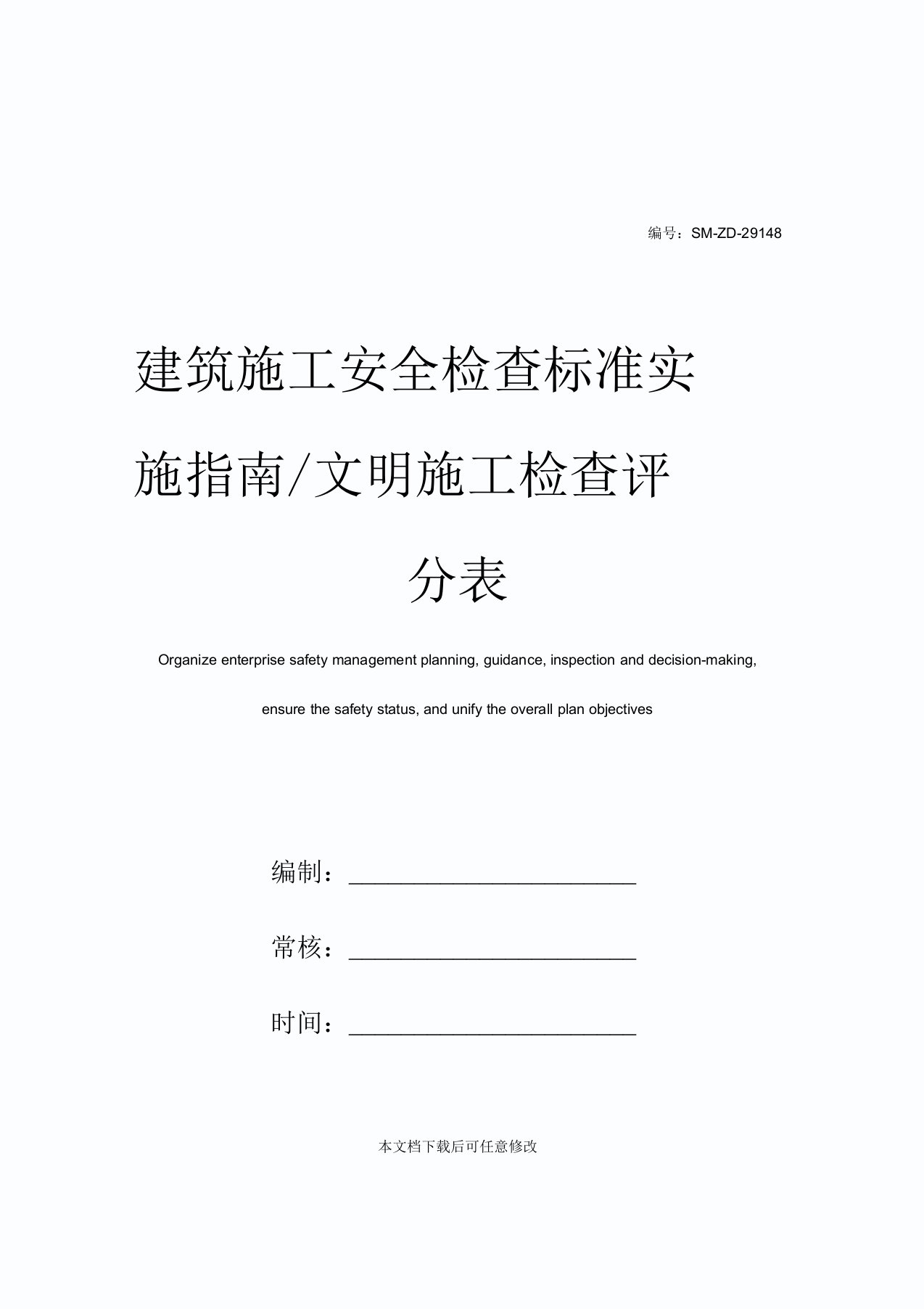 建筑施工安全检查标准实施指南／文明施工检查评分表