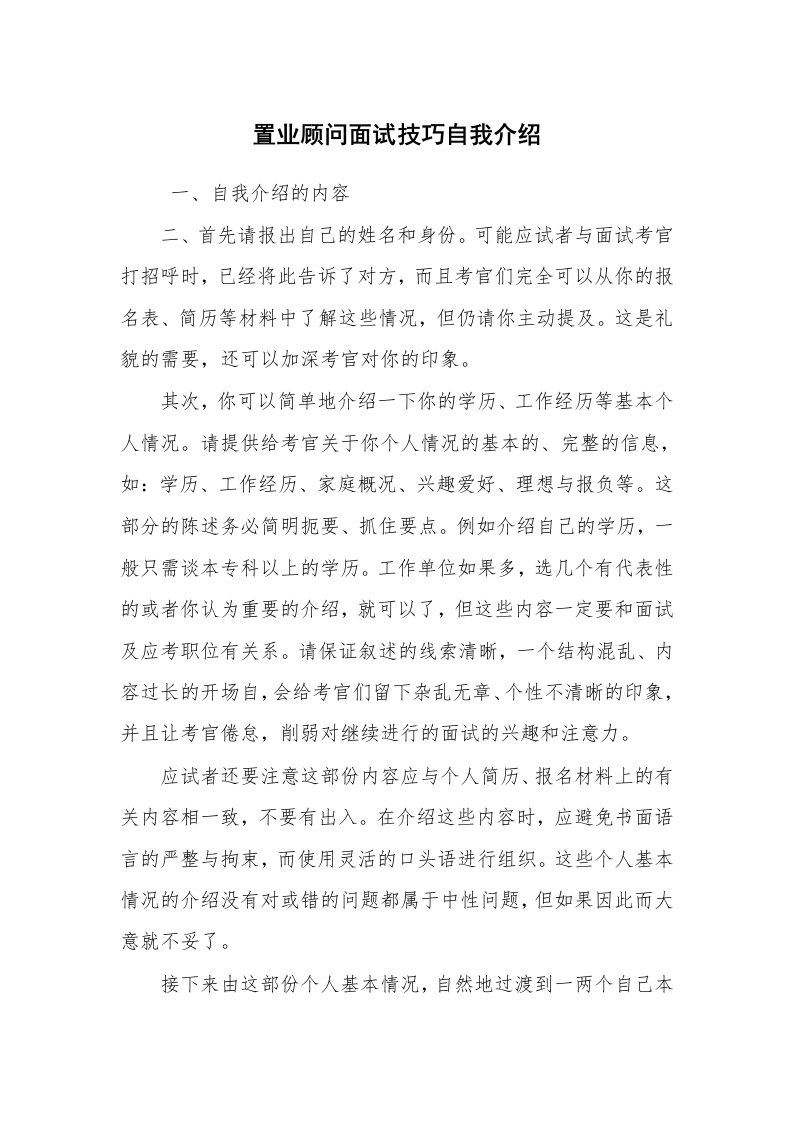 求职离职_面试技巧_置业顾问面试技巧自我介绍