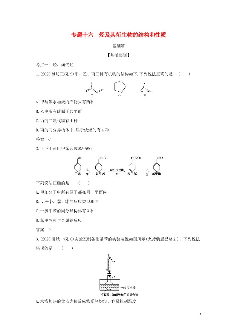 山东专用2022版高考化学一轮复习专题十六烃及其衍生物的结构和性质_基础集训含解析