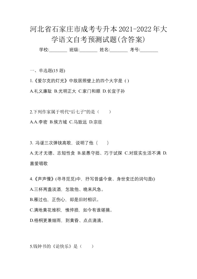 河北省石家庄市成考专升本2021-2022年大学语文自考预测试题含答案