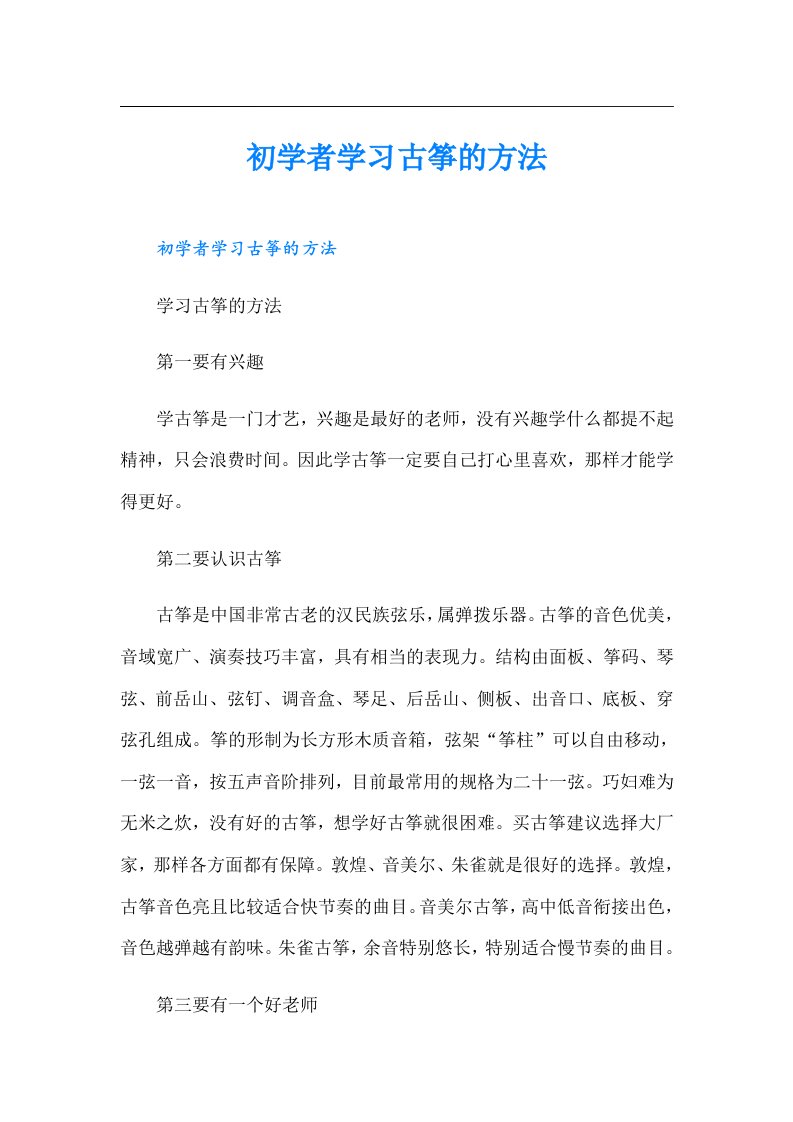 初学者学习古筝的方法