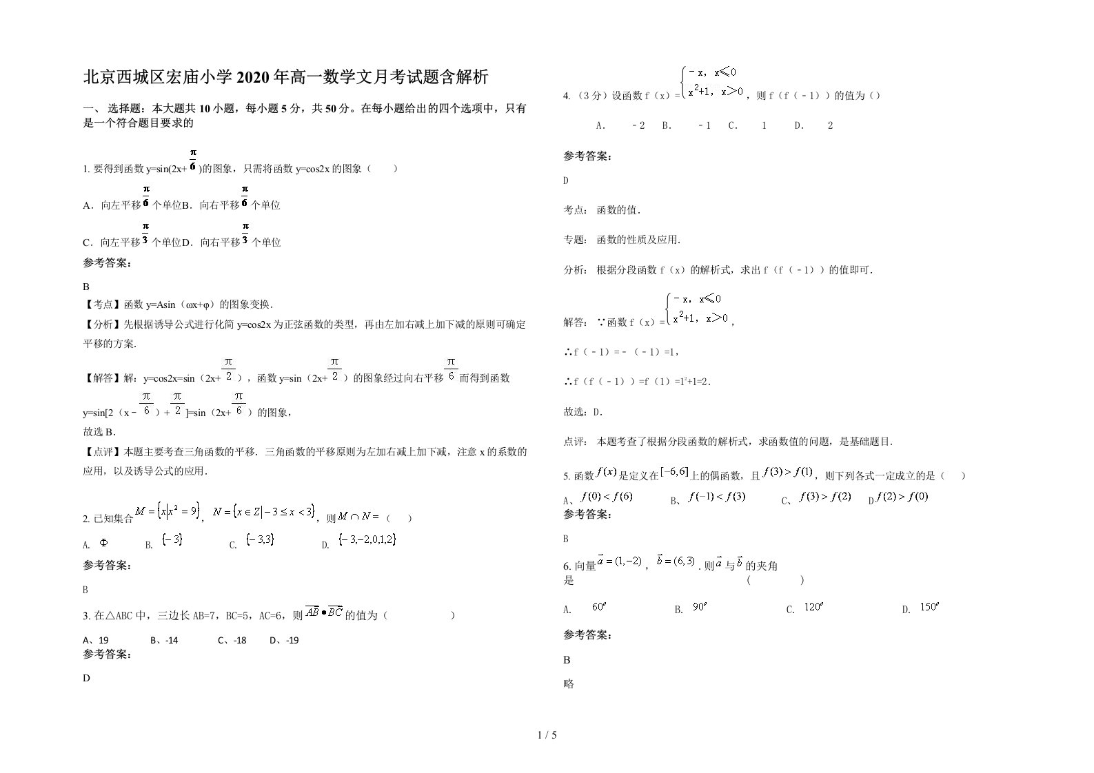 北京西城区宏庙小学2020年高一数学文月考试题含解析