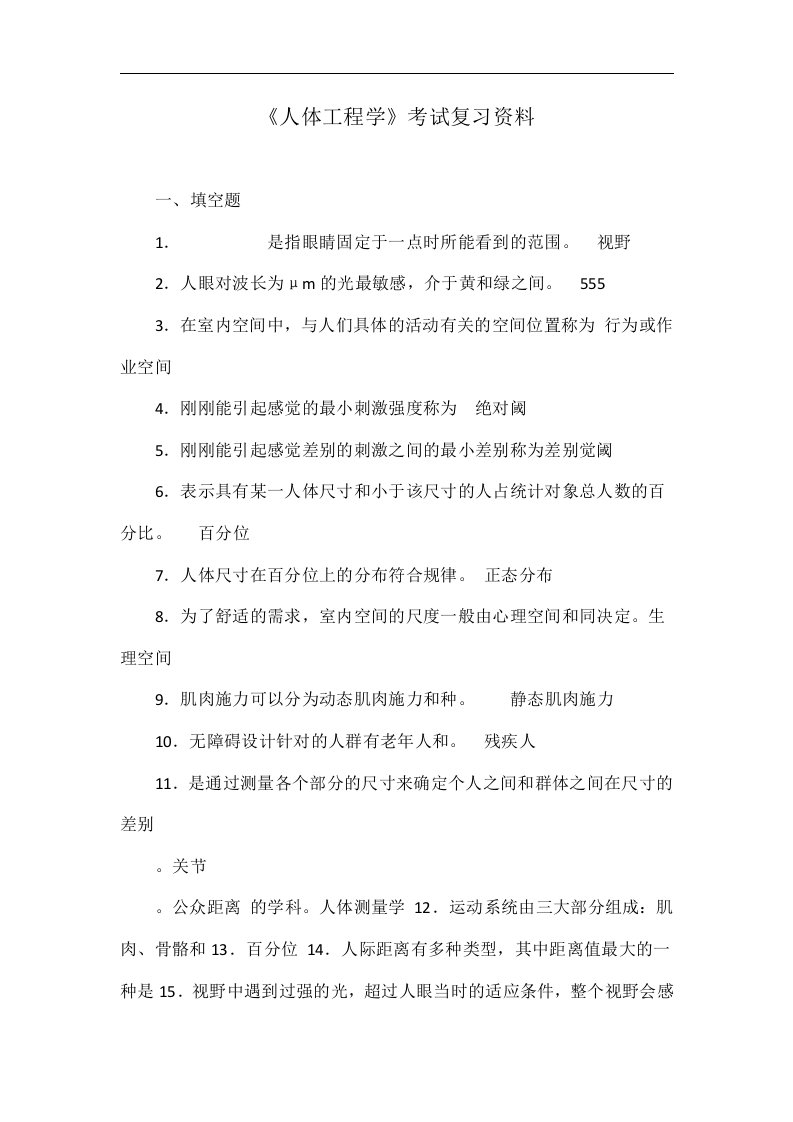 《人体工程学》考试复习资料