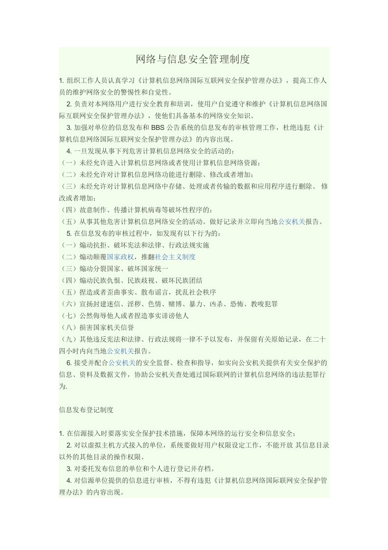 网络与信息安全管理制度