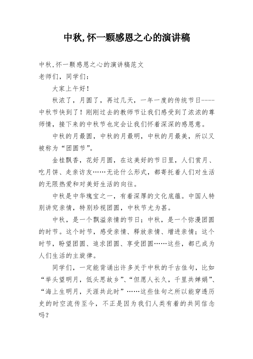 中秋,怀一颗感恩之心的演讲稿