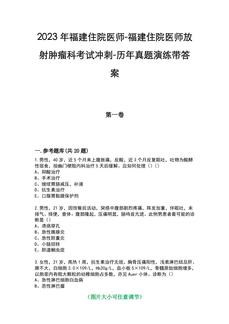 2023年福建住院医师-福建住院医师放射肿瘤科考试冲刺-历年真题演练带答案