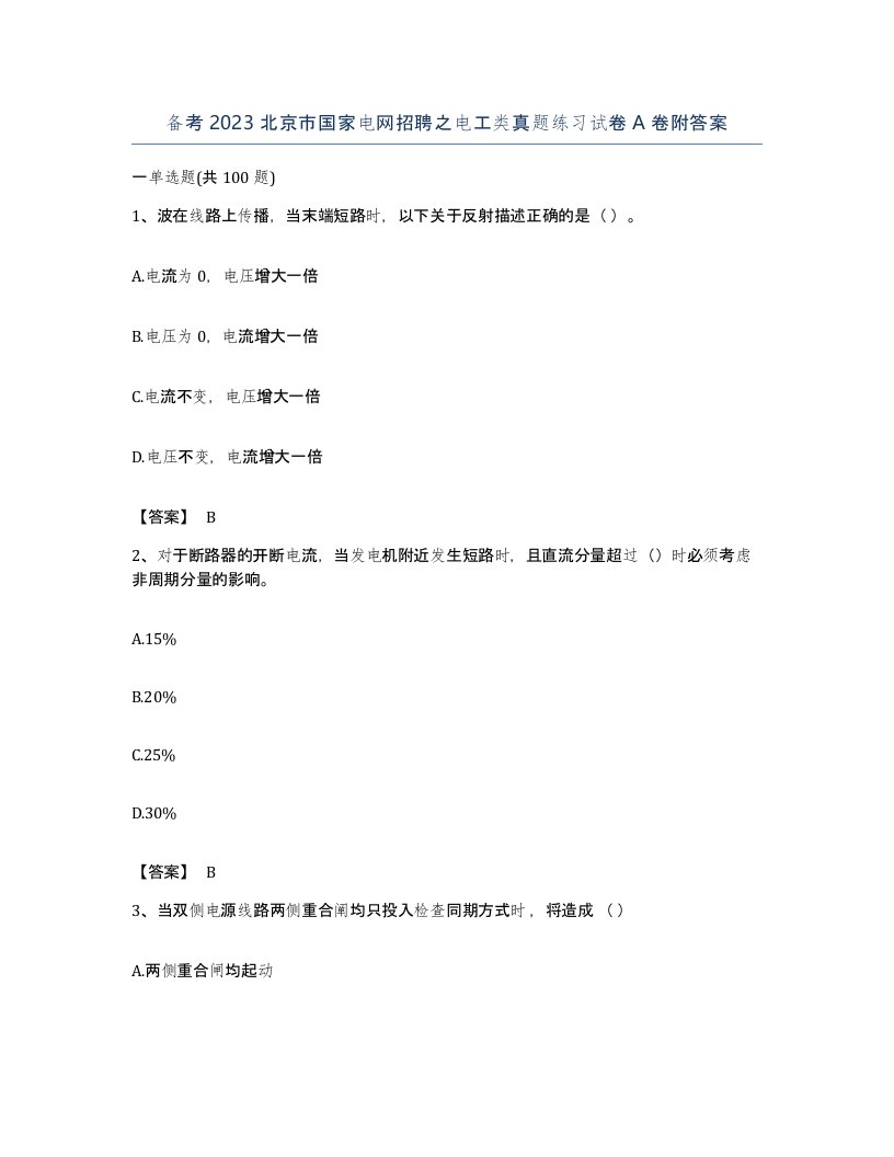 备考2023北京市国家电网招聘之电工类真题练习试卷A卷附答案