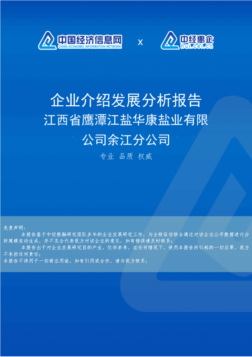 江西省鹰潭江盐华康盐业有限公司余江分公司介绍企业发展分析报告