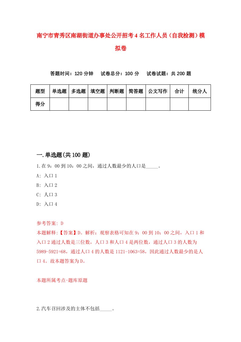 南宁市青秀区南湖街道办事处公开招考4名工作人员自我检测模拟卷2