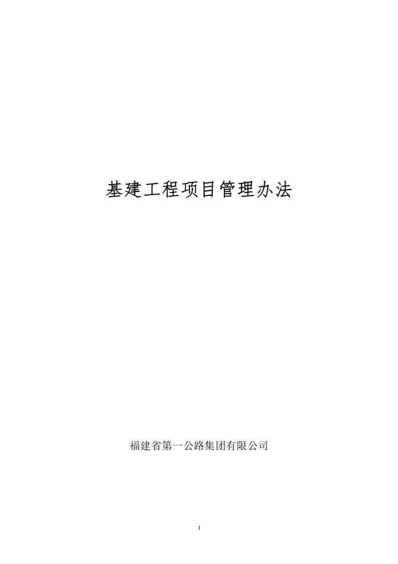 集团公司基建项目工程管理办法