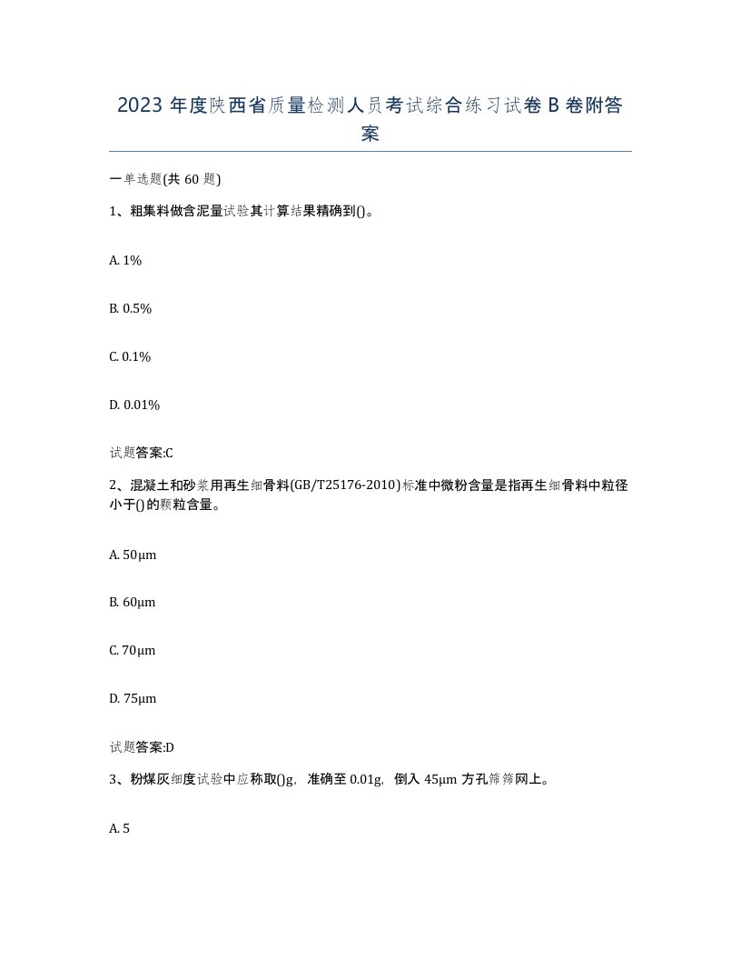 2023年度陕西省质量检测人员考试综合练习试卷B卷附答案