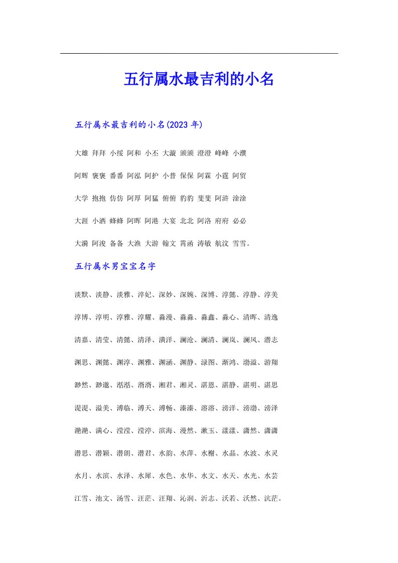 五行属水最吉利的小名