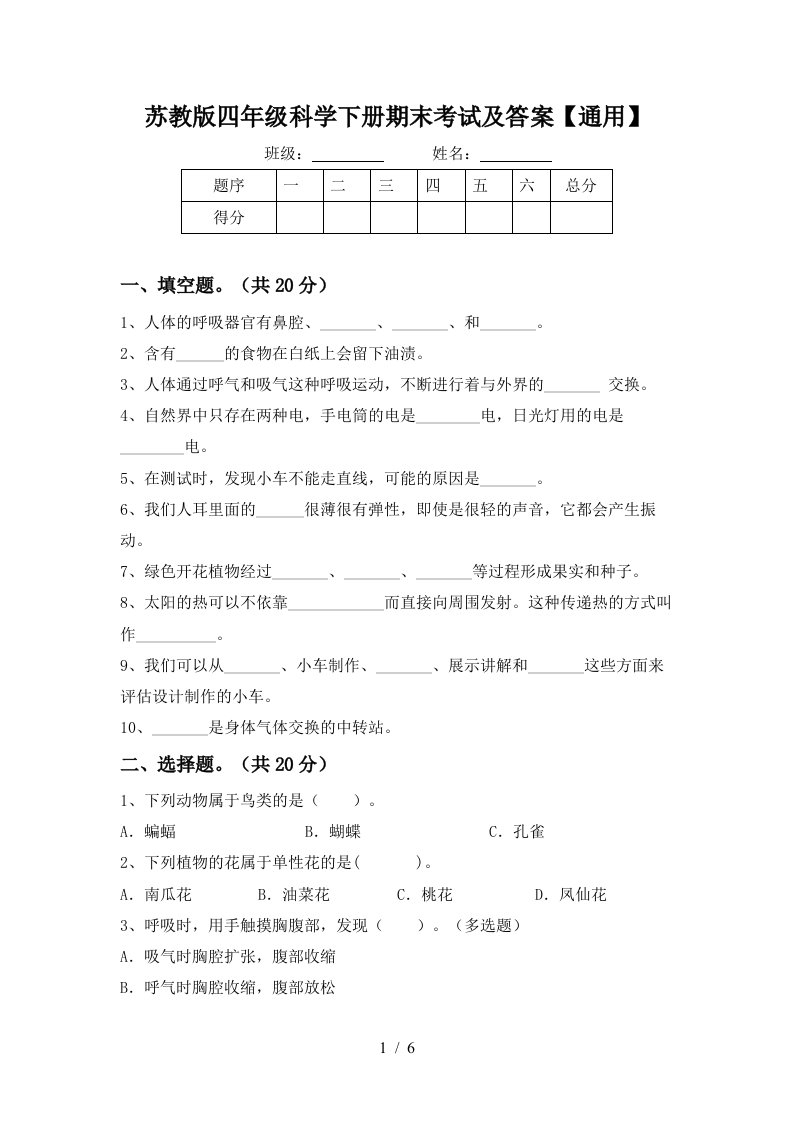 苏教版四年级科学下册期末考试及答案通用