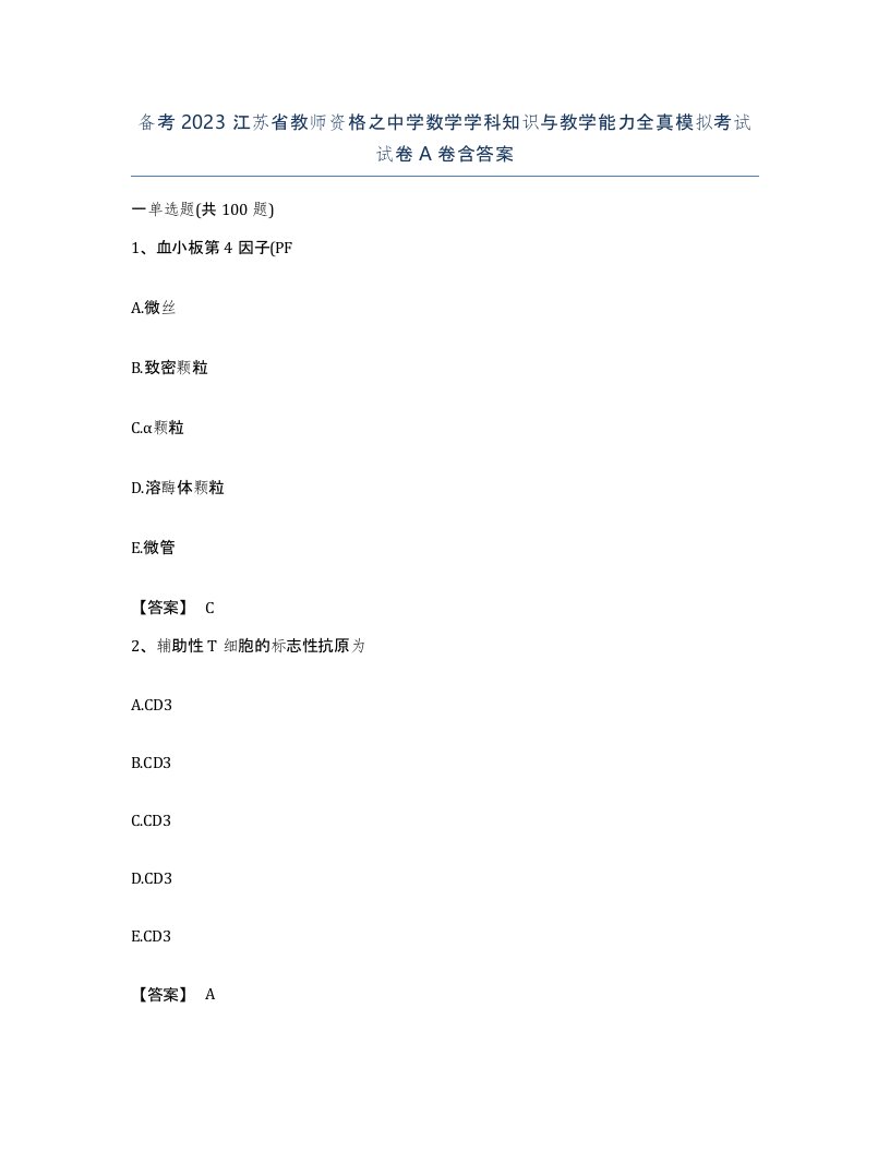 备考2023江苏省教师资格之中学数学学科知识与教学能力全真模拟考试试卷A卷含答案