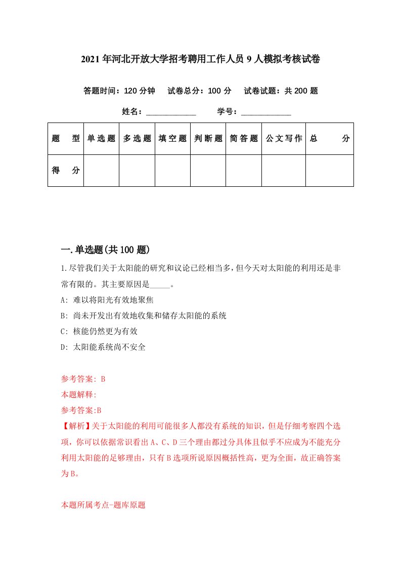 2021年河北开放大学招考聘用工作人员9人模拟考核试卷2