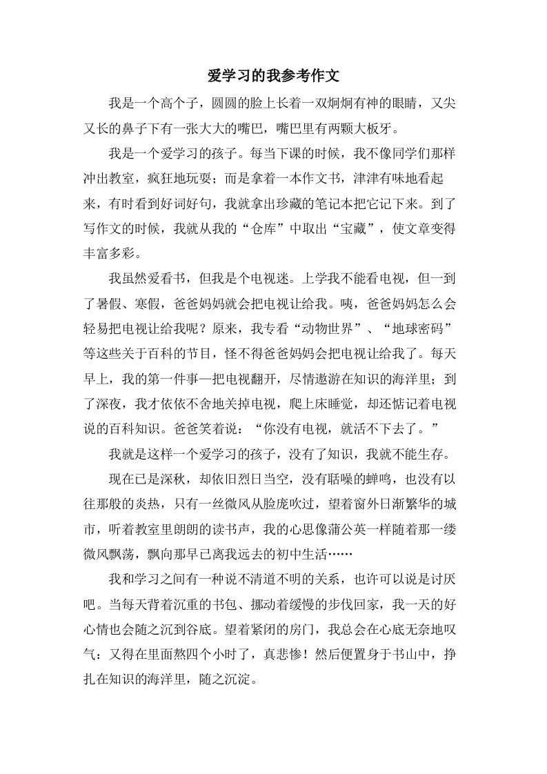 爱学习的我参考作文