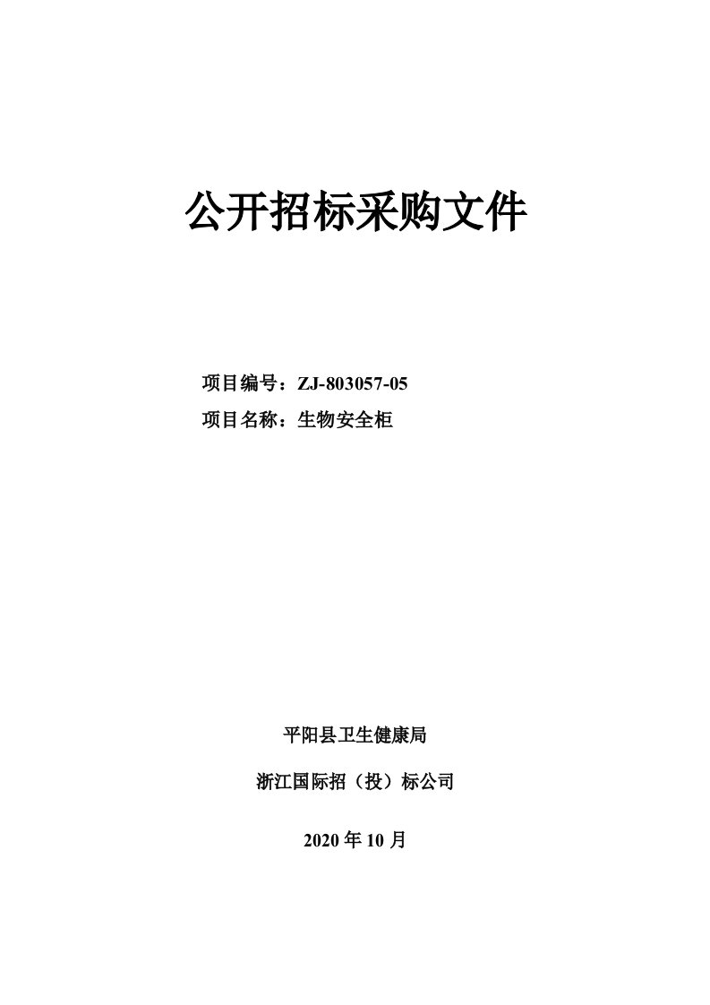 平阳县卫生健康局生物安全柜招标文件