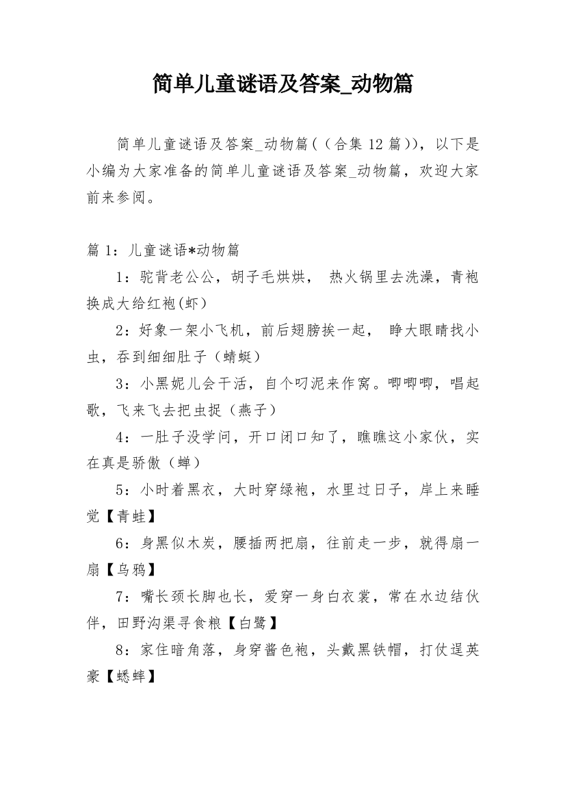 简单儿童谜语及答案_动物篇