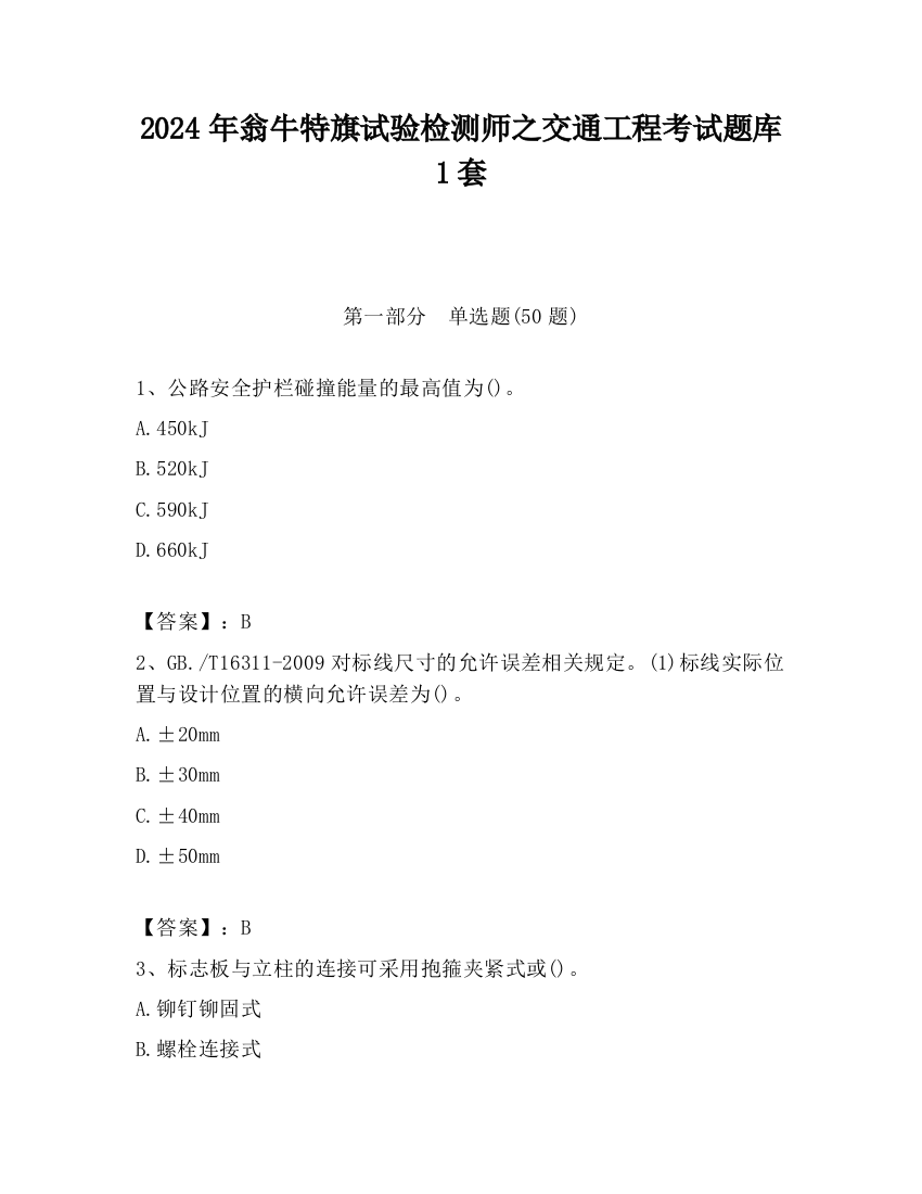 2024年翁牛特旗试验检测师之交通工程考试题库1套