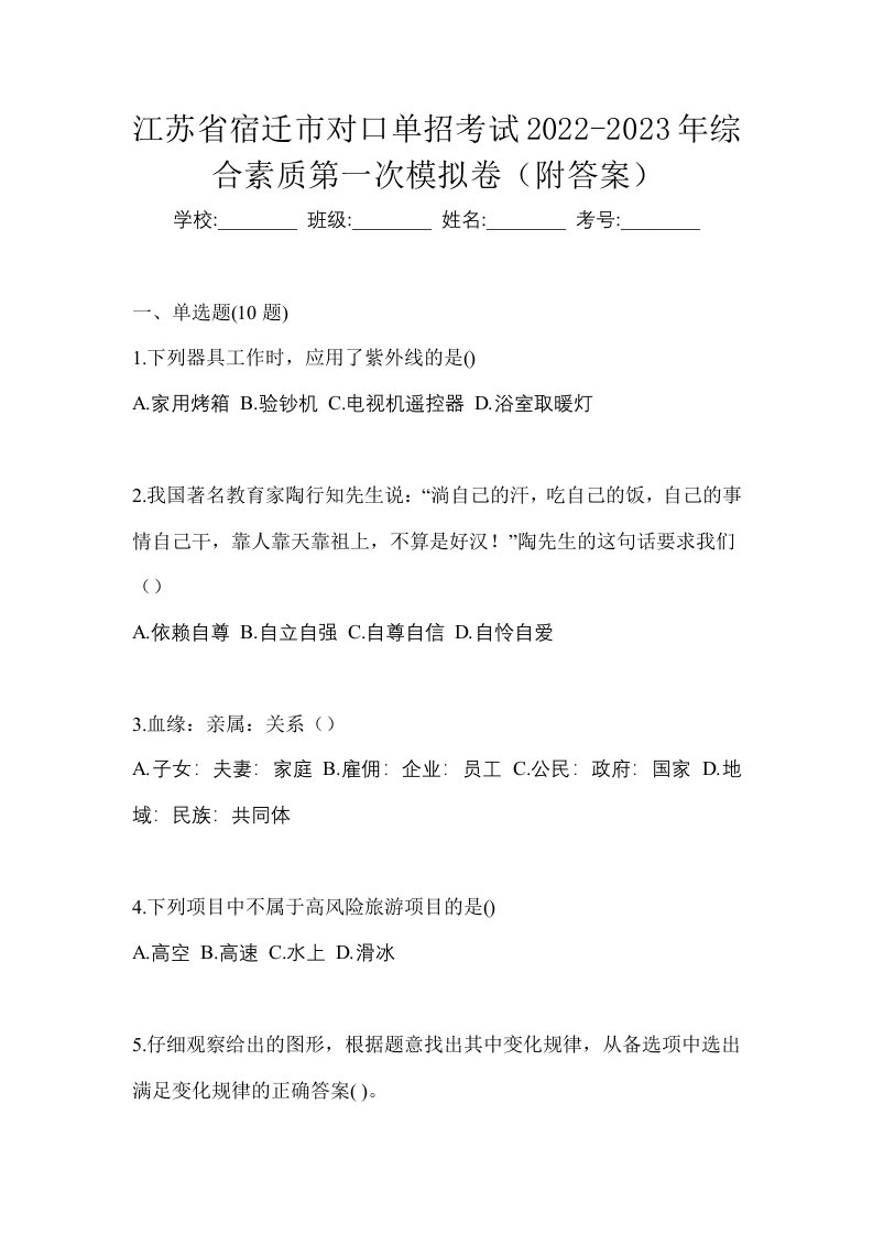 江苏省宿迁市对口单招考试2022-2023年综合素质第一次模拟卷附答案