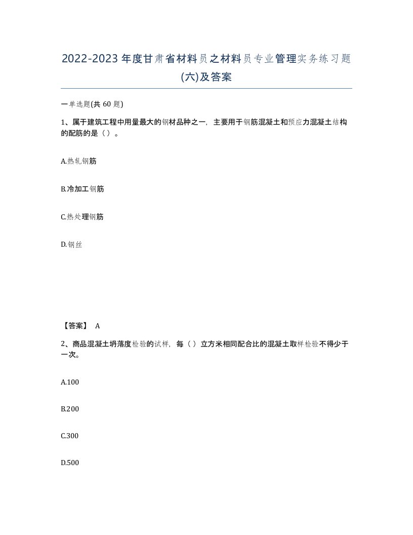 2022-2023年度甘肃省材料员之材料员专业管理实务练习题六及答案