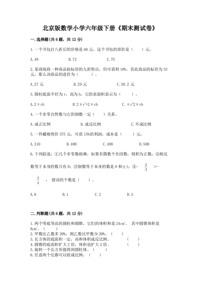 北京版数学小学六年级下册《期末测试卷》带答案(能力提升)