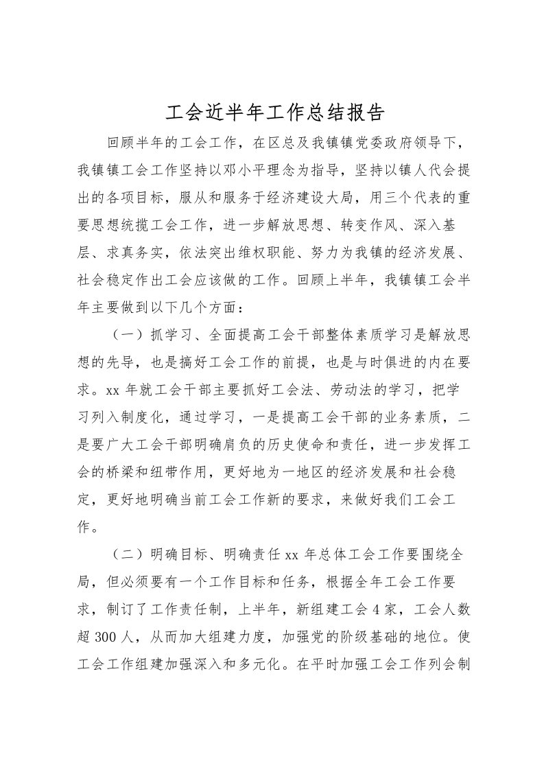 2022工会近半年工作总结报告_1