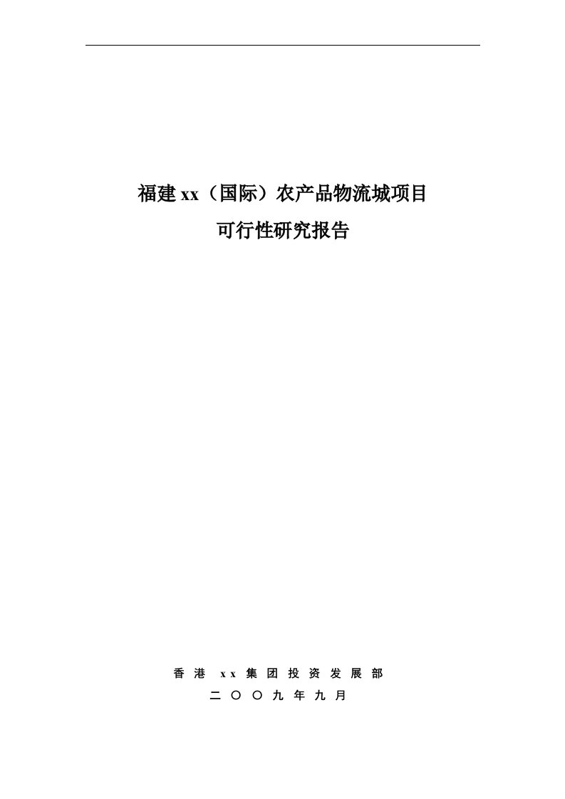 X地区国际农产品物流城项目可行性研究报告-完整版