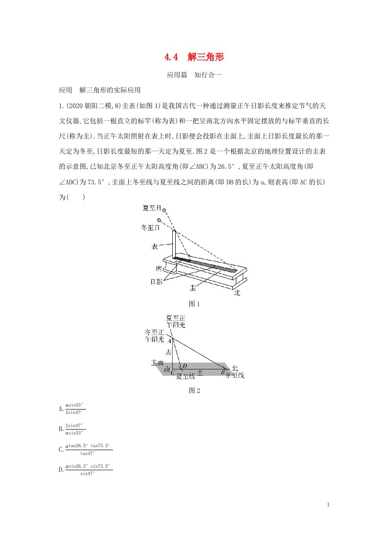 2023版高考数学一轮总复习应用创新题组4.4解三角形