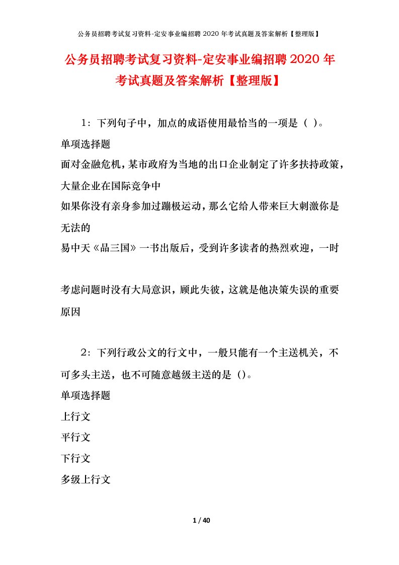 公务员招聘考试复习资料-定安事业编招聘2020年考试真题及答案解析整理版