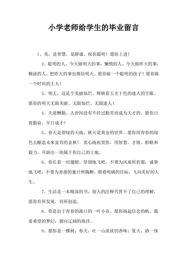 小学老师给学生的毕业留言