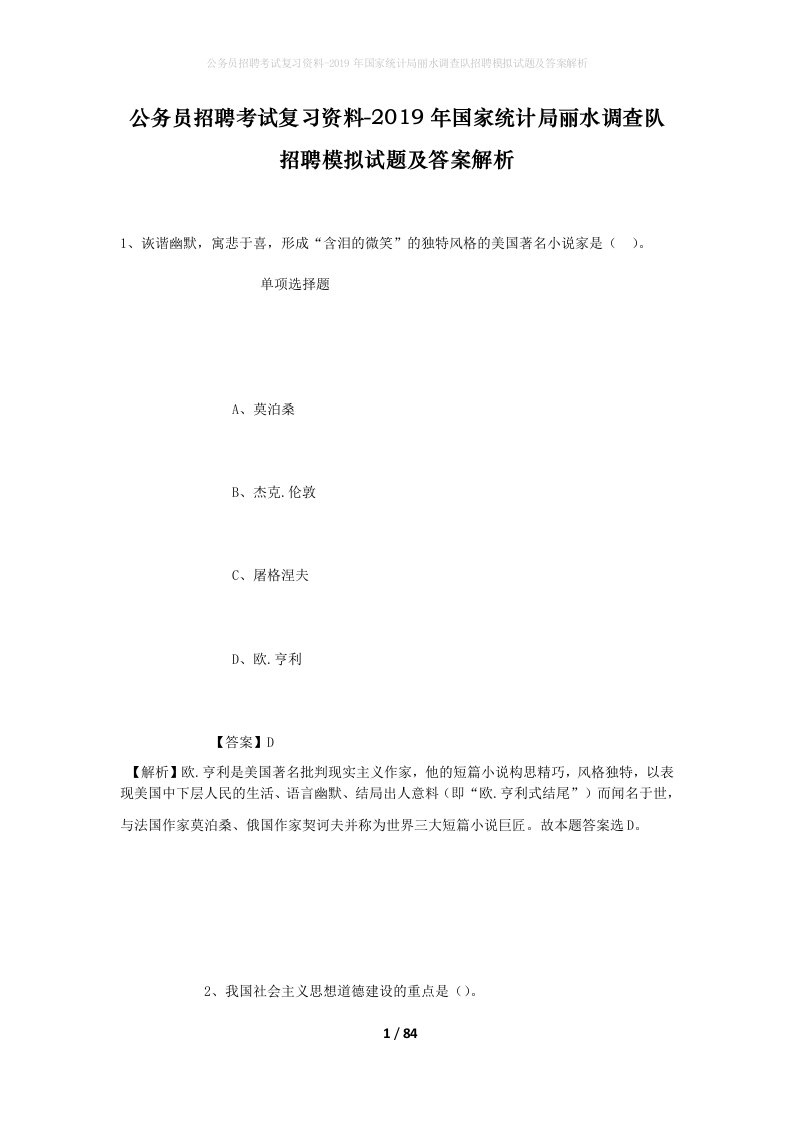 公务员招聘考试复习资料-2019年国家统计局丽水调查队招聘模拟试题及答案解析