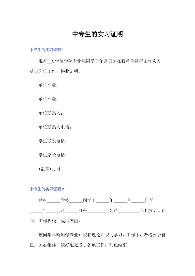 （精编）中专生的实习证明