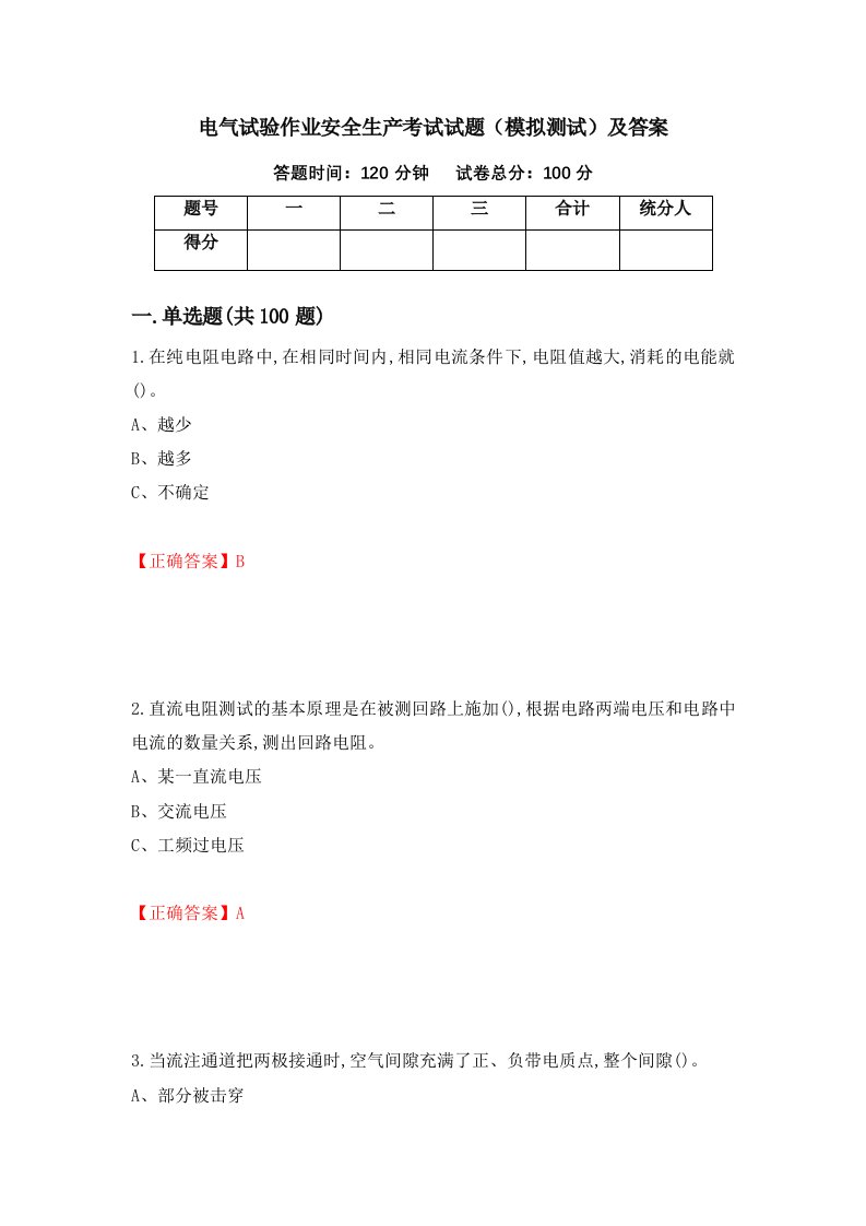 电气试验作业安全生产考试试题模拟测试及答案第35次