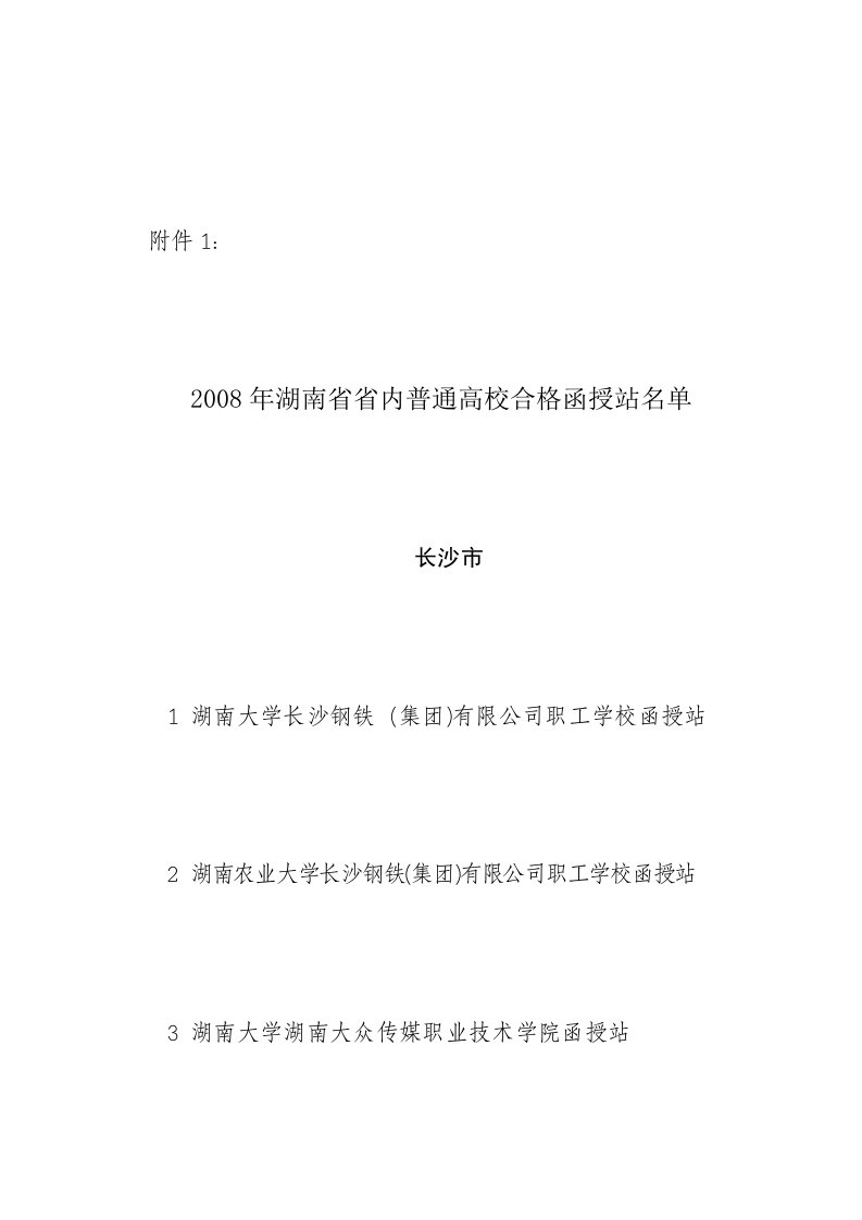 08年湖南省合格函授站名单