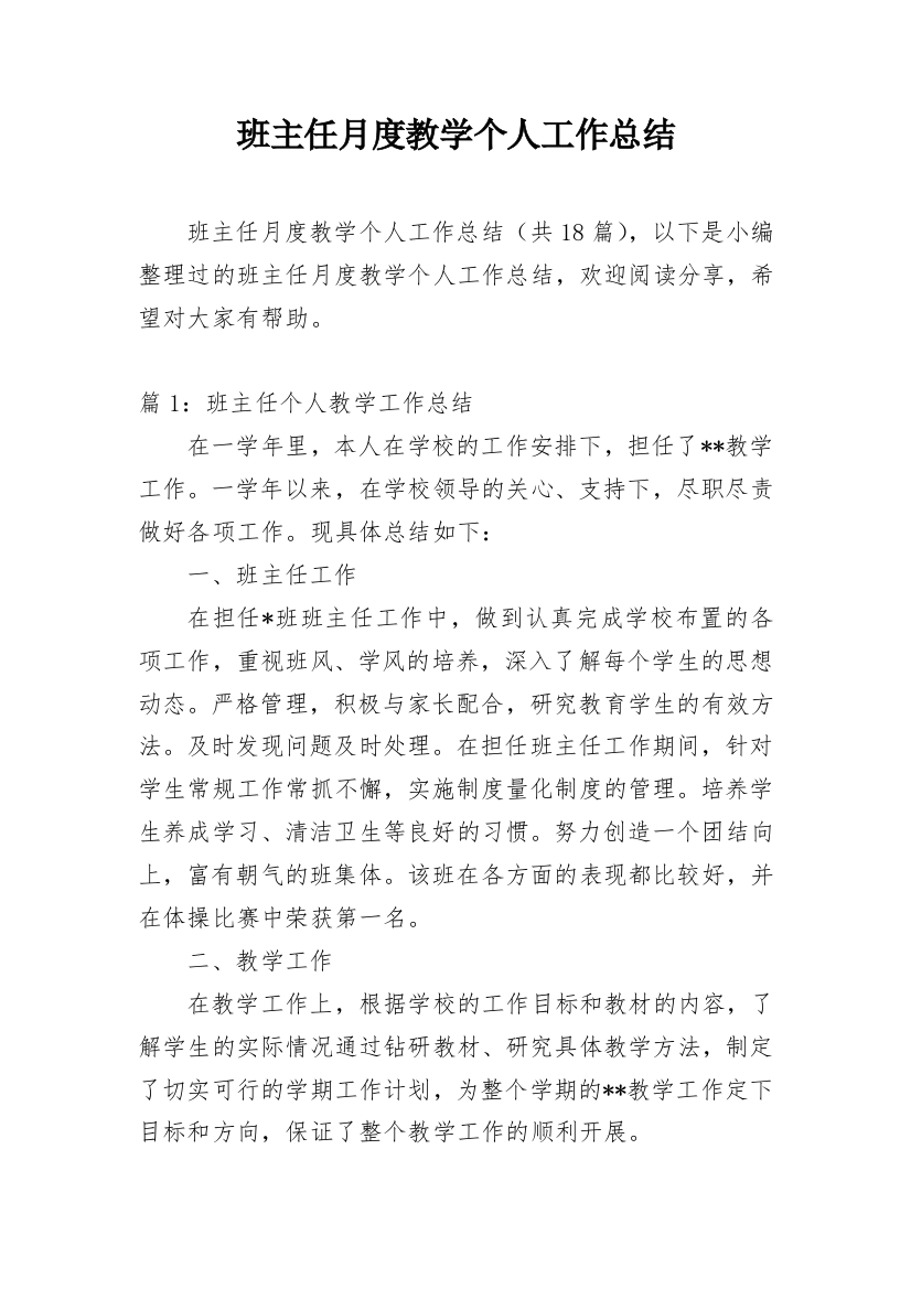 班主任月度教学个人工作总结