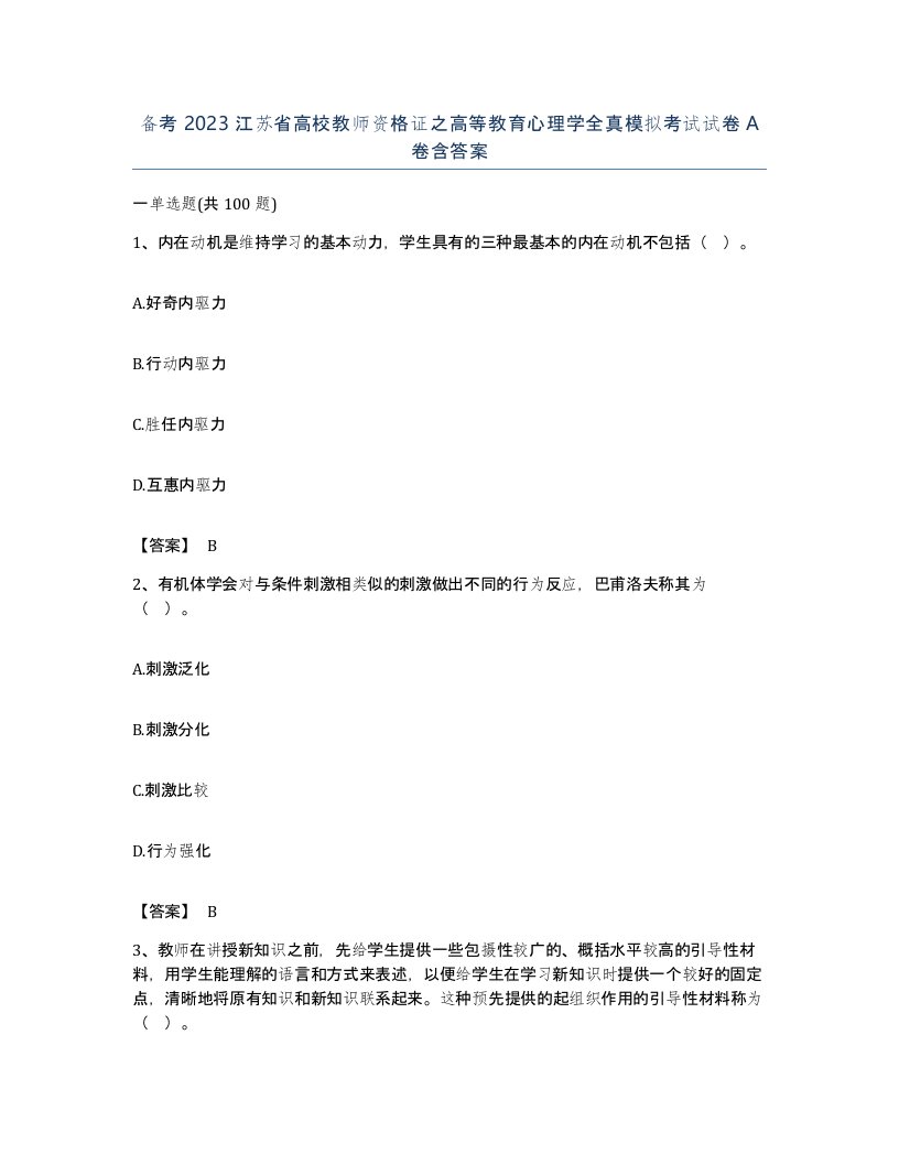 备考2023江苏省高校教师资格证之高等教育心理学全真模拟考试试卷A卷含答案