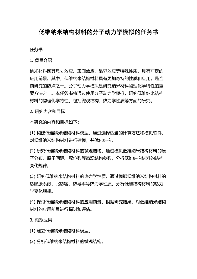 低维纳米结构材料的分子动力学模拟的任务书