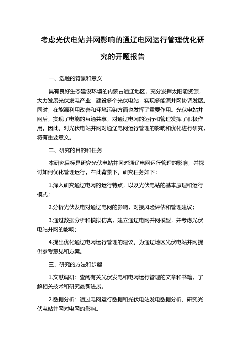 考虑光伏电站并网影响的通辽电网运行管理优化研究的开题报告