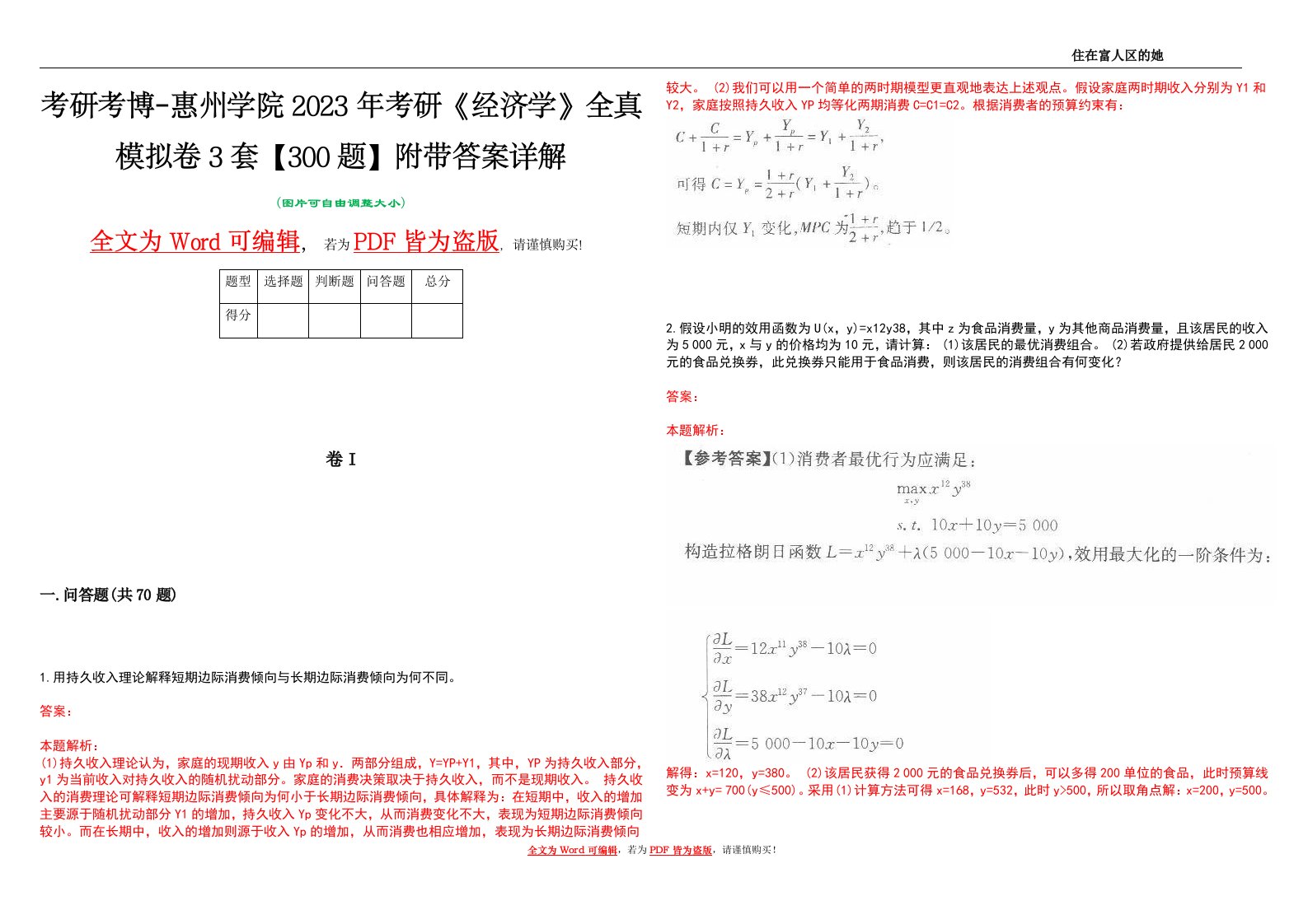 考研考博-惠州学院2023年考研《经济学》全真模拟卷3套【300题】附带答案详解V1.1