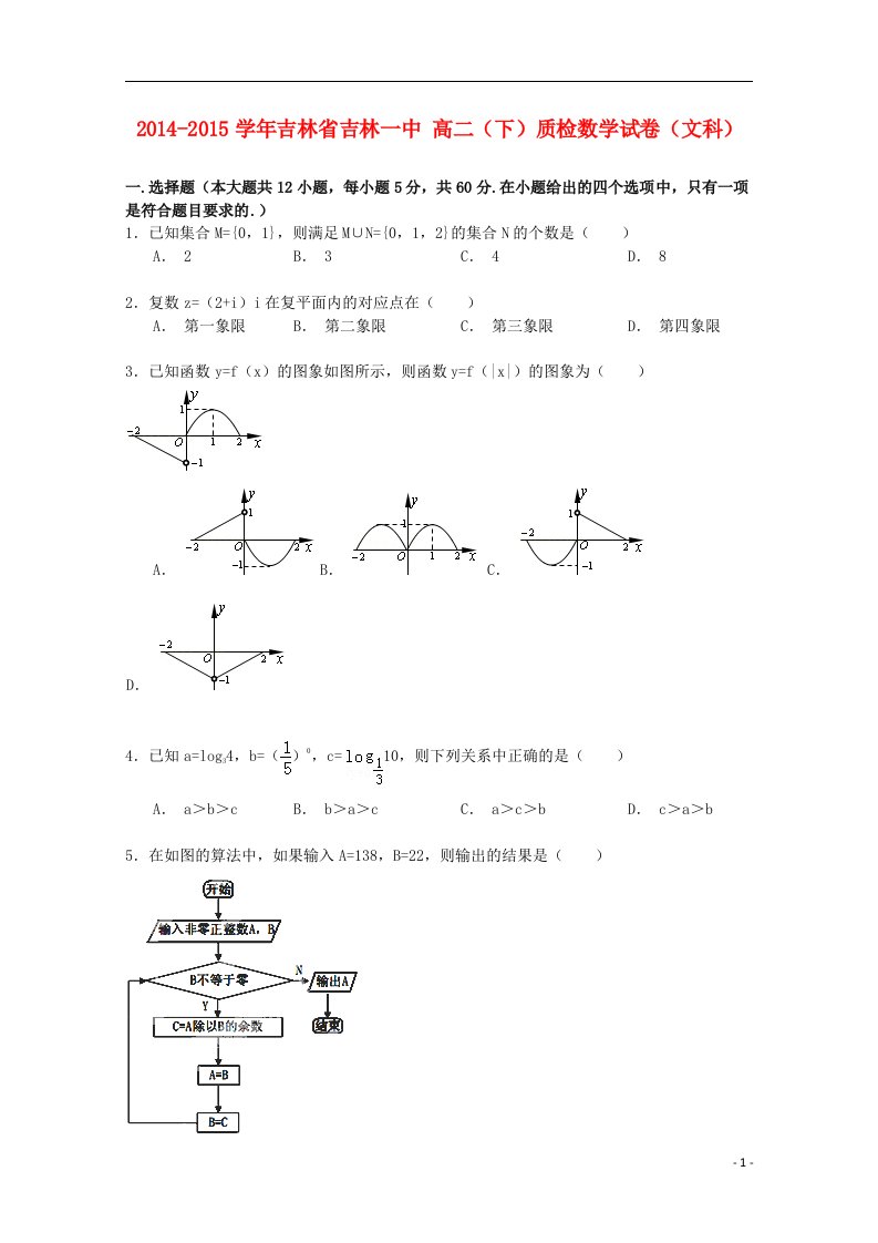 吉林省高二数学下学期质检试卷