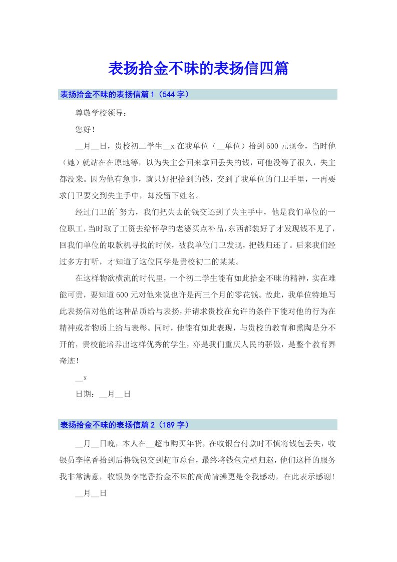 表扬拾金不昧的表扬信四篇